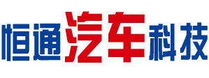 梁山恒通汽车科技有限公司